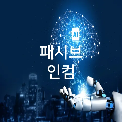 패시브 인컴