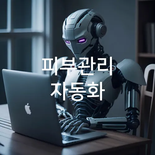 피부관리 자동화