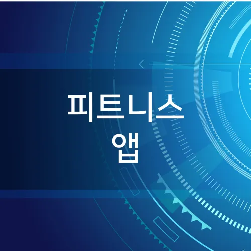 피트니스 앱