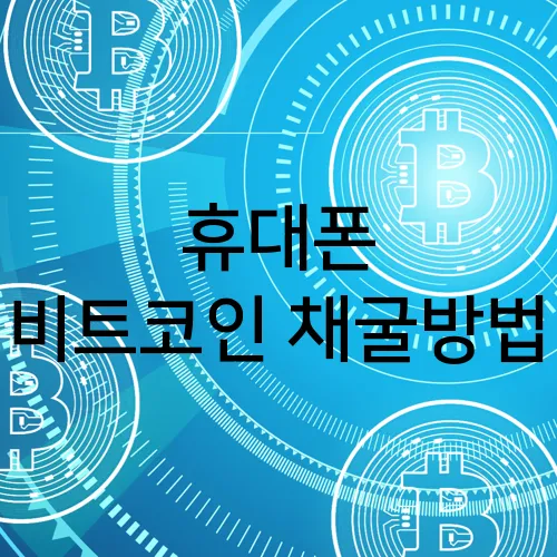 휴대폰 비트코인 채굴방법