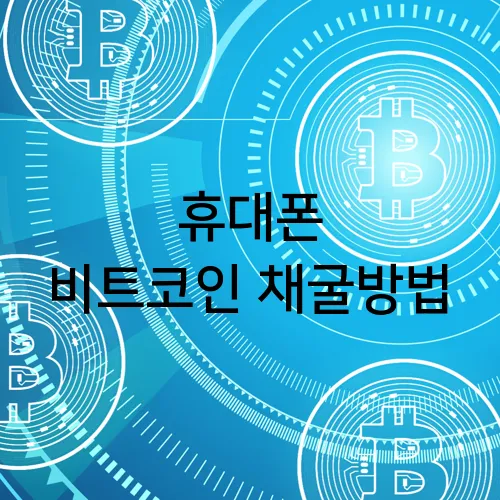 휴대폰 비트코인 채굴방법