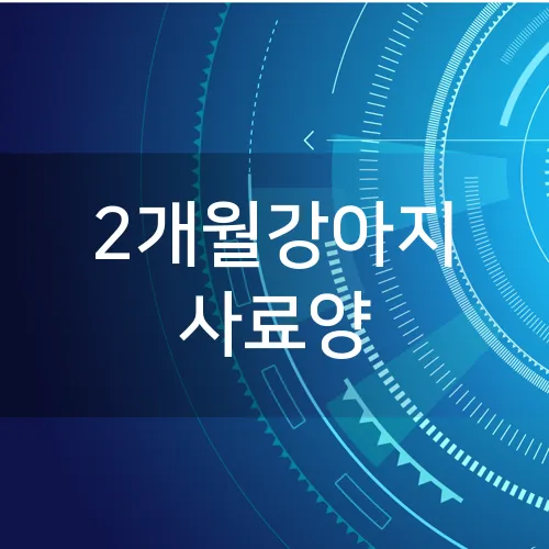 2개월강아지 사료양