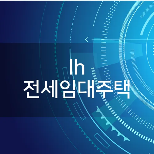 lh 전세임대주택