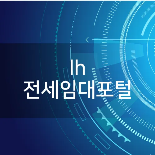 lh 전세임대포털