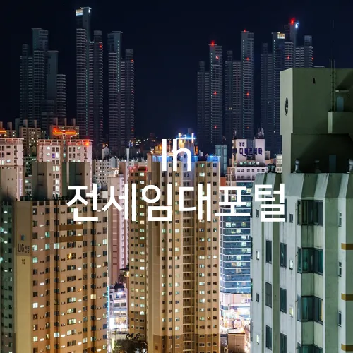 lh 전세임대포털