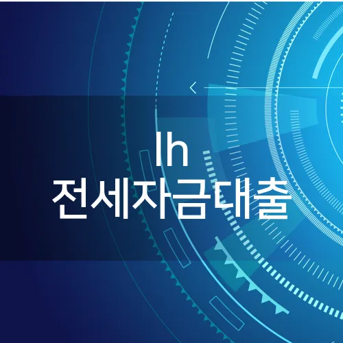 lh 전세자금대출