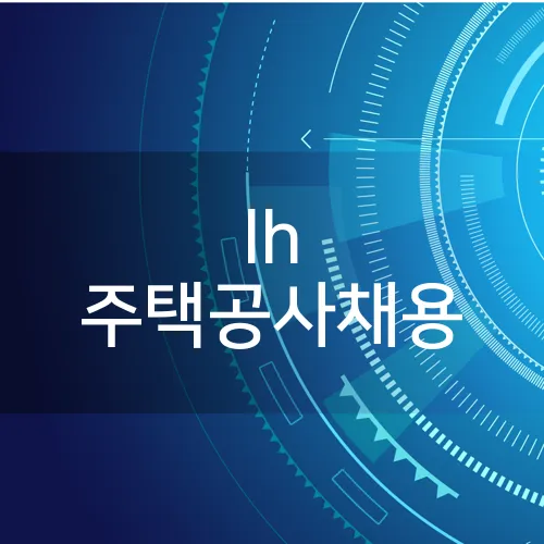 lh 주택공사채용