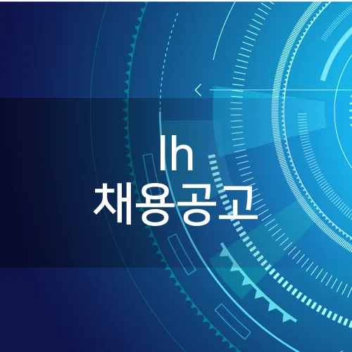 lh 채용공고