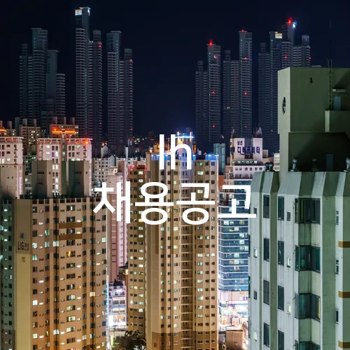 lh 채용공고