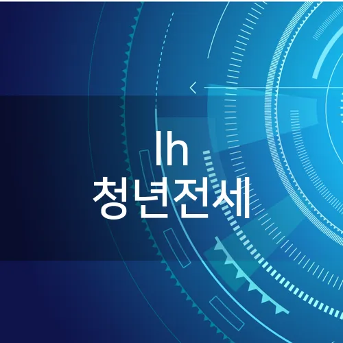 lh 청년전세