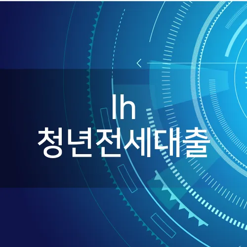 lh 청년전세대출