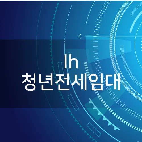 lh 청년전세임대