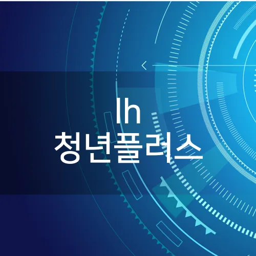 lh 청년플러스