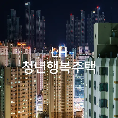 LH 청년행복주택