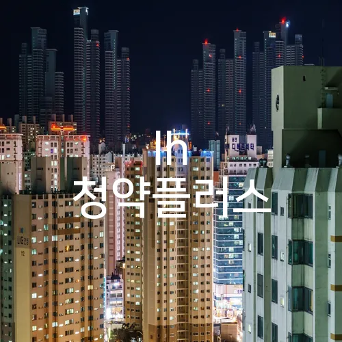 lh 청약플러스