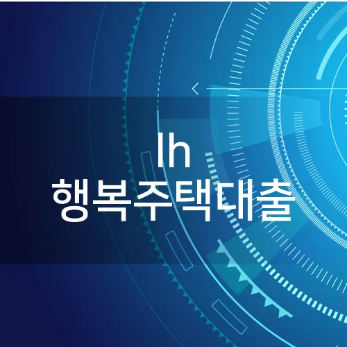 lh 행복주택대출