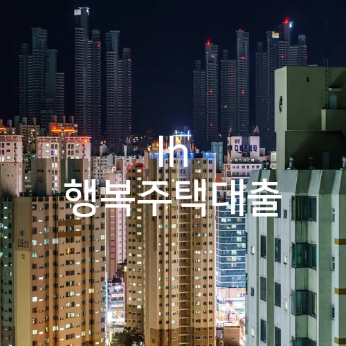 lh 행복주택대출