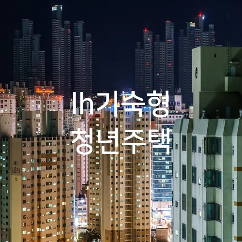 lh기숙형 청년주택
