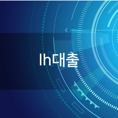 lh대출