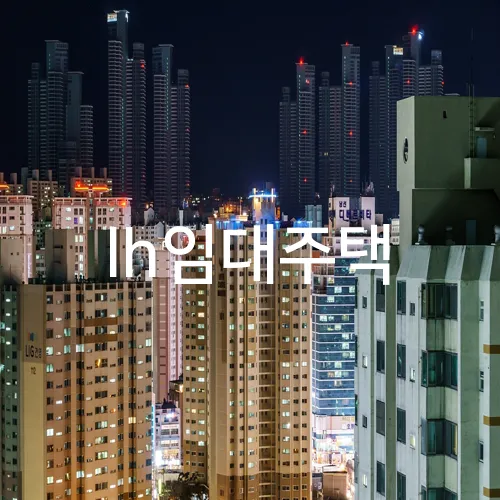 lh임대주택