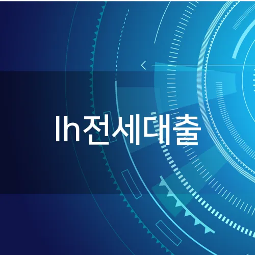 lh전세대출