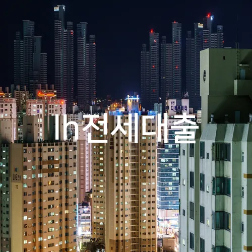 lh전세대출
