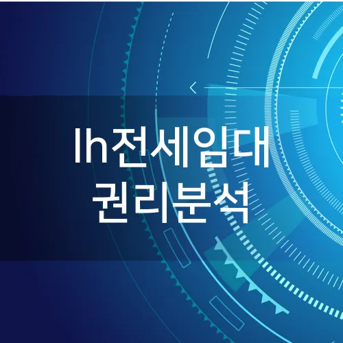 lh전세임대 권리분석