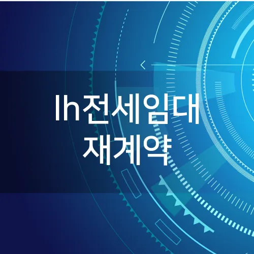 lh전세임대 재계약