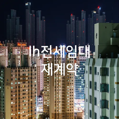 lh전세임대 재계약