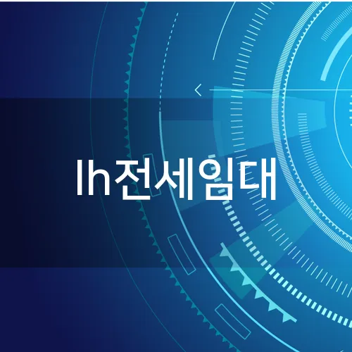 lh전세임대