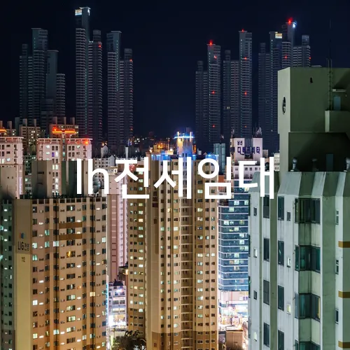 lh전세임대