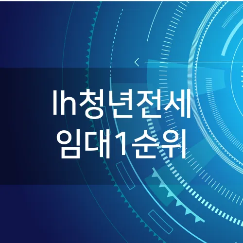 lh청년전세 임대1순위