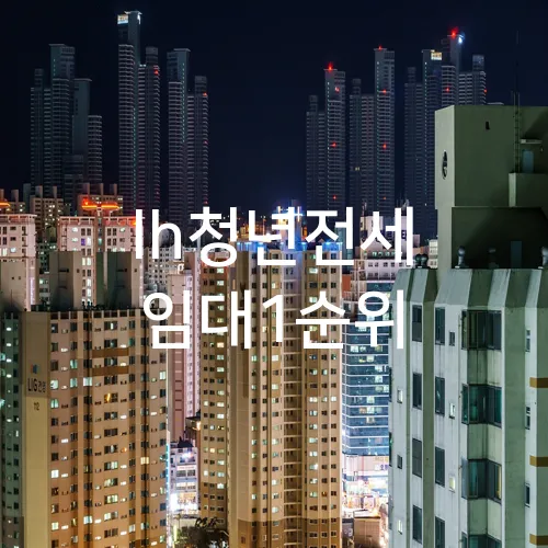 lh청년전세 임대1순위