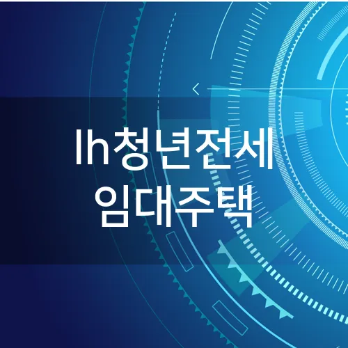lh청년전세 임대주택