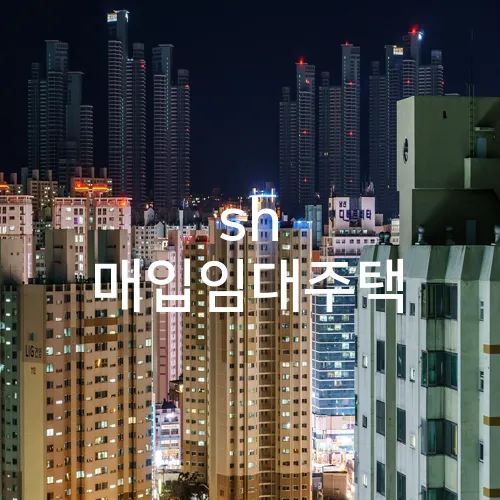 sh 매입임대주택