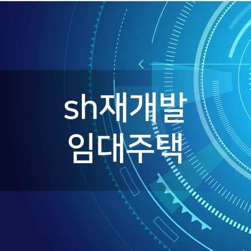 sh재개발 임대주택