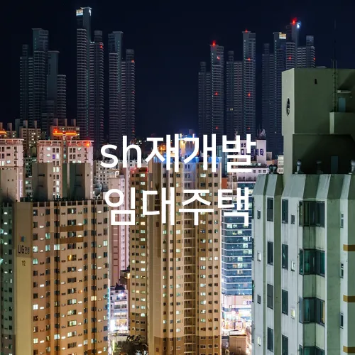 sh재개발 임대주택