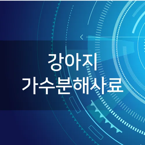 강아지 가수분해사료