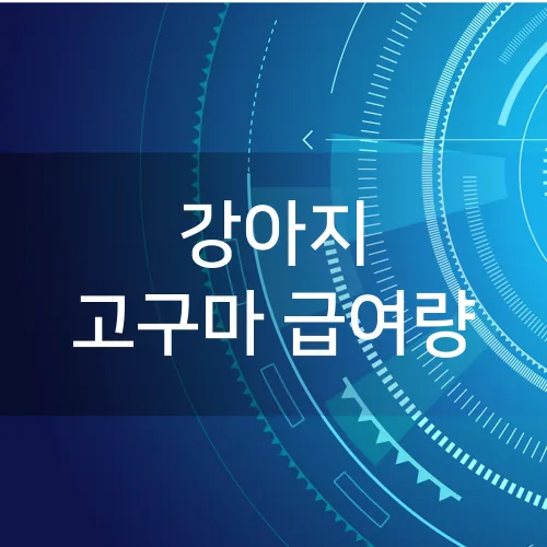 강아지 고구마 급여량