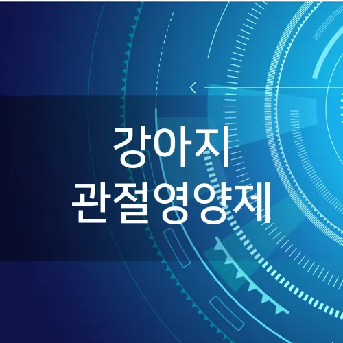 강아지 관절영양제