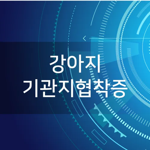 강아지 기관지협착증