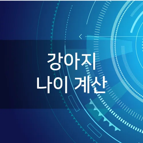 강아지 나이 계산