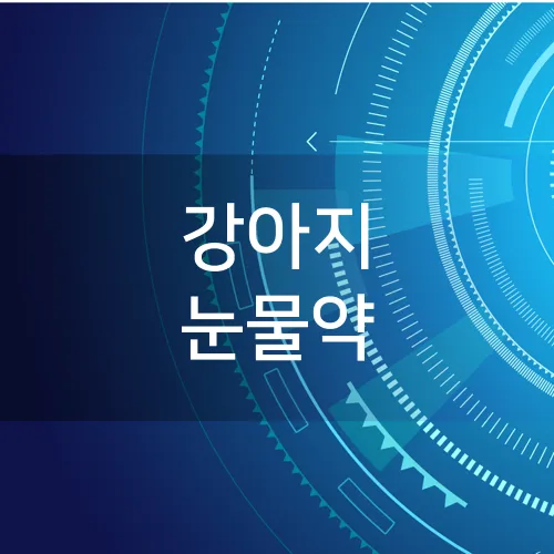 강아지 눈물약