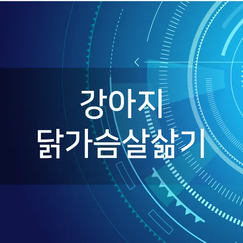 강아지 닭가슴살삶기
