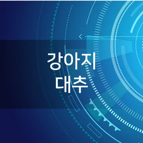 강아지 대추