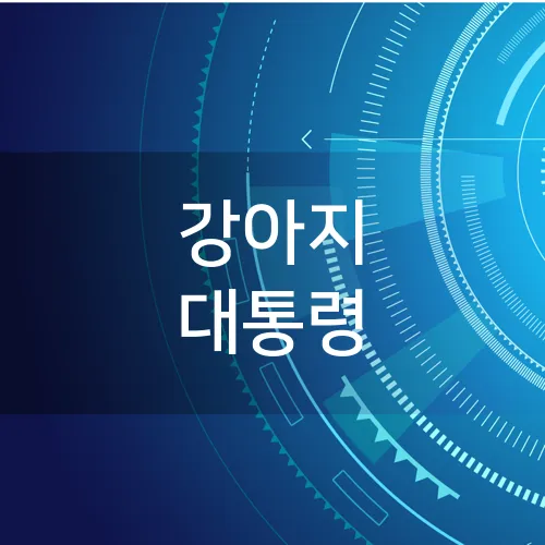 강아지 대통령
