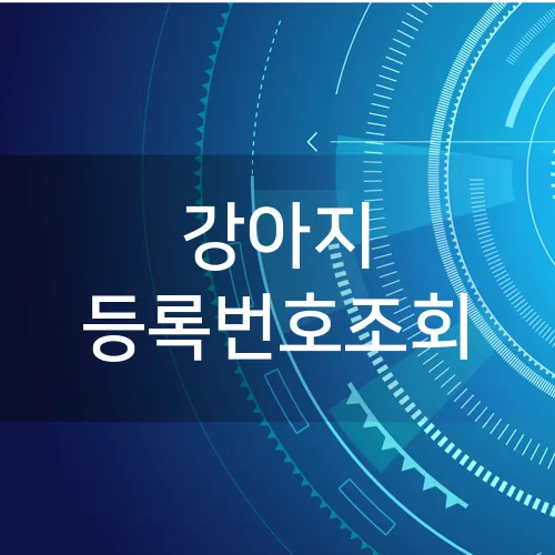 강아지 등록번호조회