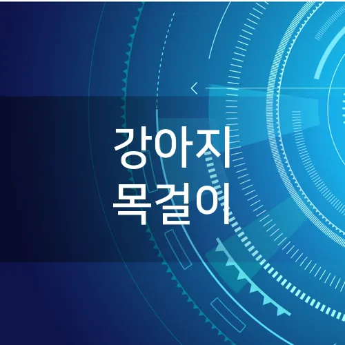 강아지 목걸이