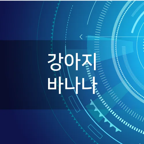 강아지 바나나