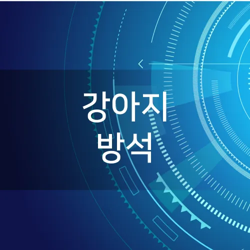 강아지 방석